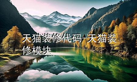 天貓裝修代碼-天貓裝修模塊