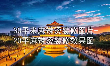 30平米麻辣燙裝修圖片-20平麻辣燙裝修效果圖