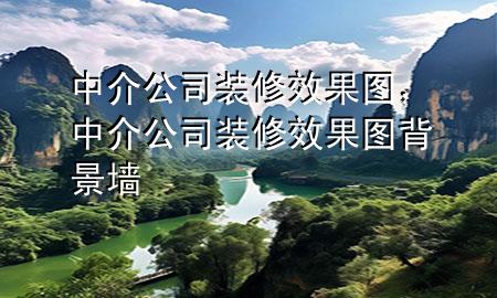 中介公司裝修效果圖，中介公司裝修效果圖 背景墻