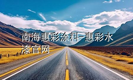南?；莶释苛?惠彩水漆官網(wǎng)