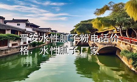 晉安水性膩?zhàn)臃垭娫拑r(jià)格，水性膩?zhàn)訌S家