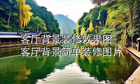 客廳背景裝修效果圖-客廳背景簡單裝修圖片