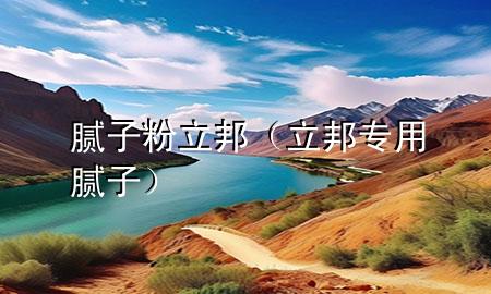 膩?zhàn)臃?立邦（立邦專用膩?zhàn)樱?>
             </div>
             <!--文章無圖的情況下插入一張圖片end-->
              
      <p>大家好，今天小編關(guān)注到一個(gè)比較有意思的話題，就是關(guān)于膩?zhàn)臃?立邦的問題，于是小編就整理了1個(gè)相關(guān)介紹膩?zhàn)臃?立邦的解答，讓我們一起看看吧。</p><ol type=