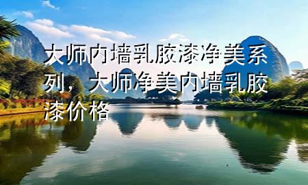 大師內(nèi)墻乳膠漆凈美系列，大師凈美內(nèi)墻乳膠漆價(jià)格