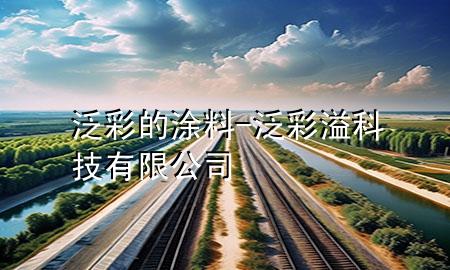 泛彩的涂料-泛彩溢科技有限公司