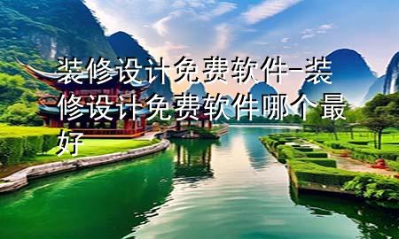 裝修設(shè)計(jì)免費(fèi)軟件-裝修設(shè)計(jì)免費(fèi)軟件哪個(gè)最好