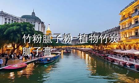 竹粉膩?zhàn)臃?植物竹炭膩?zhàn)痈?>
             </div>
             <!--文章無(wú)圖的情況下插入一張圖片end-->
              
      <p>本篇文章給大家談?wù)勚穹勰佔(zhàn)臃郏约爸参镏裉磕佔(zhàn)痈鄬?duì)應(yīng)的知識(shí)點(diǎn)，希望對(duì)各位有所幫助，不要忘了收***本站喔。
今天給各位分享竹粉膩?zhàn)臃鄣闹R(shí)，其中也會(huì)對(duì)植物竹炭膩?zhàn)痈噙M(jìn)行解釋?zhuān)绻芘銮山鉀Q***現(xiàn)在面臨的問(wèn)題，別忘了關(guān)注本站，現(xiàn)在開(kāi)始吧！</p><ol type=