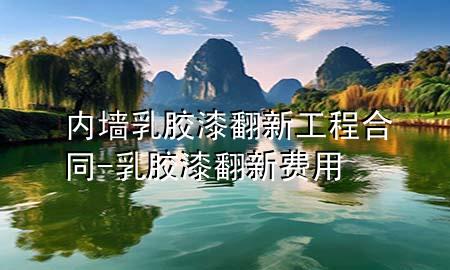 內(nèi)墻乳膠漆翻新工程合同-乳膠漆翻新費(fèi)用