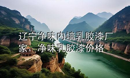 遼寧凈味內(nèi)墻乳膠漆廠家，凈味乳膠漆價(jià)格