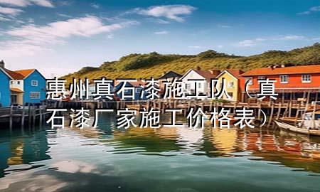 惠州真石漆施工隊(duì)（真石漆廠家施工價(jià)格表）