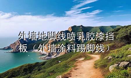 外墻地腳線噴乳膠漆擋板（外墻涂料踢腳線）