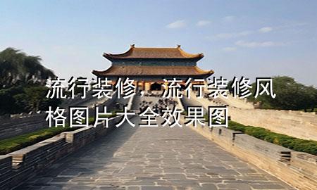 流行裝修，流行裝修風格圖片大全 效果圖