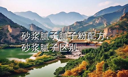 砂漿膩?zhàn)幽佔(zhàn)臃叟浞?，砂漿 膩?zhàn)訁^(qū)別