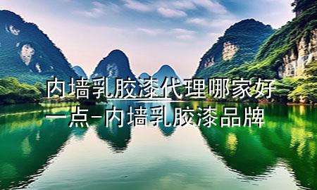 內(nèi)墻乳膠漆代理哪家好一點(diǎn)-內(nèi)墻乳膠漆品牌