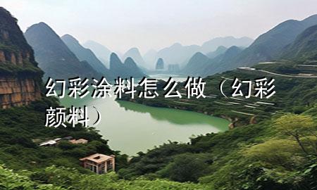 幻彩涂料怎么做（幻彩顏料）