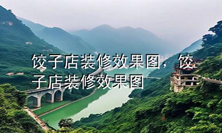 餃子店裝修效果圖，餃子店裝修效果圖