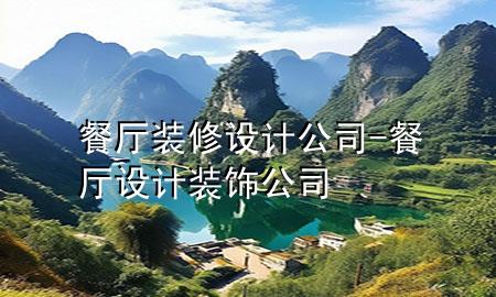 餐廳裝修設(shè)計公司-餐廳設(shè)計裝飾公司