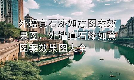 外墻真石漆如意圖案效果圖，外墻真石漆如意圖案效果圖大全
