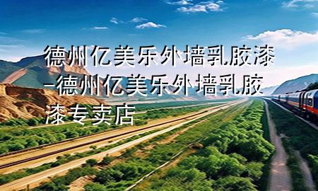 德州億美樂外墻乳膠漆-德州億美樂外墻乳膠漆專賣店