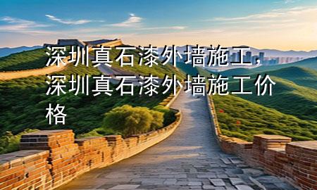 深圳真石漆外墻施工，深圳真石漆外墻施工價格