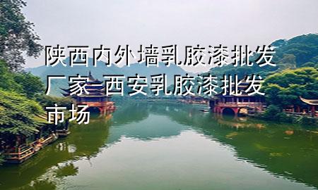 陜西內(nèi)外墻乳膠漆批發(fā)廠家-西安乳膠漆批發(fā)市場