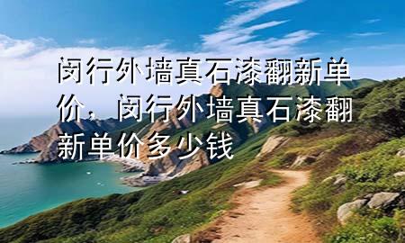 閔行外墻真石漆翻新單價(jià)，閔行外墻真石漆翻新單價(jià)多少錢
