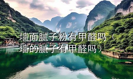 墻面膩?zhàn)臃塾屑兹﹩幔▔Φ哪佔(zhàn)佑屑兹﹩幔?>
             </div>
             <!--文章無圖的情況下插入一張圖片end-->
              
      <p>大家好，今天小編關(guān)注到一個比較有意思的話題，就是關(guān)于墻面膩?zhàn)臃塾屑兹﹩岬膯栴}，于是小編就整理了1個相關(guān)介紹墻面膩?zhàn)臃塾屑兹﹩岬慕獯穑屛覀円黄鹂纯窗伞?/p><ol type=
