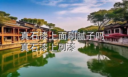 真石漆上面刷膩子嗎-真石漆上刷漆