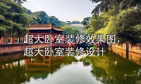 超大臥室裝修效果圖，超大臥室裝修設計