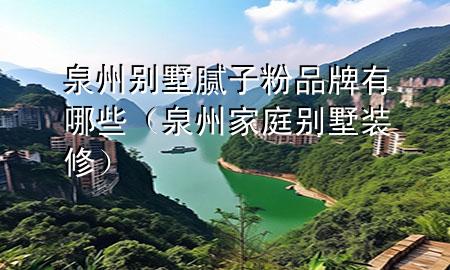 泉州別墅膩?zhàn)臃燮放朴心男ㄈ菁彝e墅裝修）