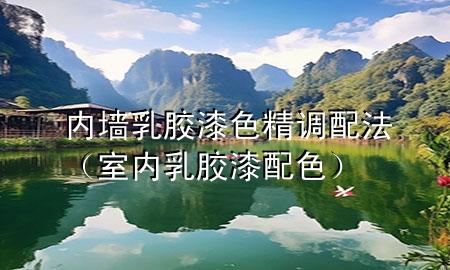 內墻乳膠漆色精調配法（室內乳膠漆配色）