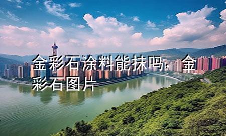 金彩石涂料能抹嗎，金彩石圖片