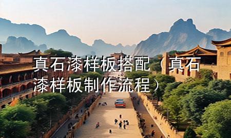 真石漆樣板搭配（真石漆樣板制作流程）