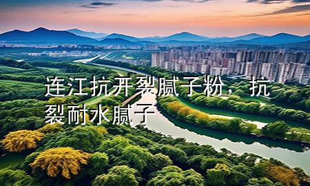 連江抗開裂膩子粉，抗裂耐水膩子