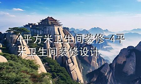 4平方米衛(wèi)生間裝修-4平米衛(wèi)生間裝修設(shè)計(jì)