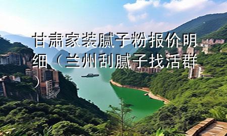 甘肅家裝膩?zhàn)臃蹐?bào)價(jià)明細(xì)（蘭州刮膩?zhàn)诱一钊海?>
             </div>
             <!--文章無圖的情況下插入一張圖片end-->
              
      <p>本篇文章給大家談?wù)劯拭C家裝膩?zhàn)臃蹐?bào)價(jià)明細(xì)，以及蘭州刮膩?zhàn)诱一钊簩?yīng)的知識點(diǎn)，希望對各位有所幫助，不要忘了收***本站喔。
今天給各位分享甘肅家裝膩?zhàn)臃蹐?bào)價(jià)明細(xì)的知識，其中也會對蘭州刮膩?zhàn)诱一钊哼M(jìn)行解釋，如果能碰巧解決***現(xiàn)在面臨的問題，別忘了關(guān)注本站，現(xiàn)在開始吧！</p><ol type=