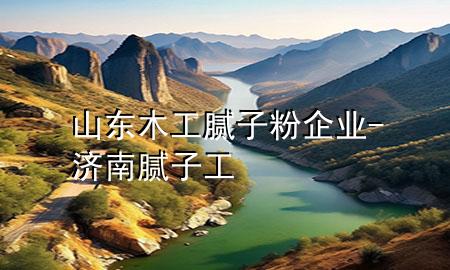 山東木工膩?zhàn)臃燮髽I(yè)-濟(jì)南膩?zhàn)庸?>
             </div>
             <!--文章無(wú)圖的情況下插入一張圖片end-->
              
      <p>大家好，今天小編關(guān)注到一個(gè)比較有意思的話題，就是關(guān)于山東木工膩?zhàn)臃燮髽I(yè)的問(wèn)題，于是小編就整理了1個(gè)相關(guān)介紹山東木工膩?zhàn)臃燮髽I(yè)的解答，讓我們一起看看吧。</p><ol type=