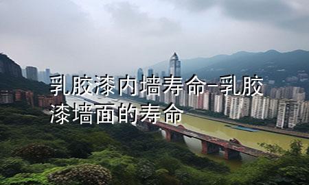 乳膠漆內(nèi)墻壽命-乳膠漆墻面的壽命