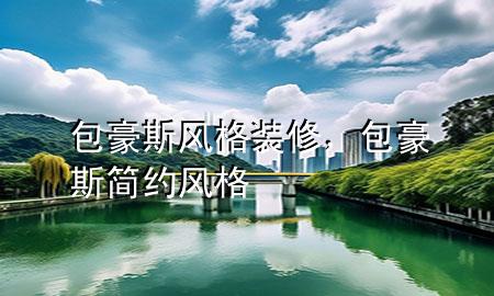 包豪斯風(fēng)格裝修，包豪斯簡(jiǎn)約風(fēng)格