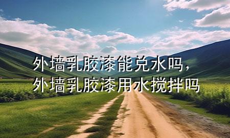 外墻乳膠漆能兌水嗎，外墻乳膠漆用水?dāng)嚢鑶?>
             </div>
             <!--文章無(wú)圖的情況下插入一張圖片end-->
              
      <p>本篇文章給大家談?wù)勍鈮θ槟z漆能兌水嗎，以及外墻乳膠漆用水?dāng)嚢鑶釋?duì)應(yīng)的知識(shí)點(diǎn)，希望對(duì)各位有所幫助，不要忘了收***本站喔。
今天給各位分享外墻乳膠漆能兌水嗎的知識(shí)，其中也會(huì)對(duì)外墻乳膠漆用水?dāng)嚢鑶徇M(jìn)行解釋?zhuān)绻芘銮山鉀Q***現(xiàn)在面臨的問(wèn)題，別忘了關(guān)注本站，現(xiàn)在開(kāi)始吧！</p><ol type=