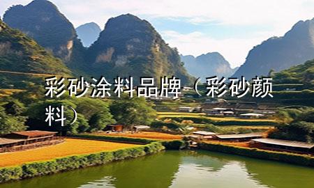 彩砂涂料品牌（彩砂顏料）