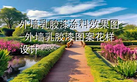 外墻乳膠漆涂料效果圖-外墻乳膠漆圖案花樣設(shè)計(jì)