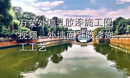 萬榮外墻乳膠漆施工圖視頻，外墻面乳膠漆施工工藝
