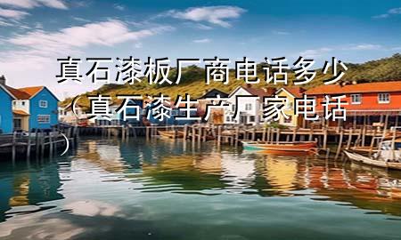 真石漆板廠商電話多少（真石漆生產(chǎn)廠家電話）