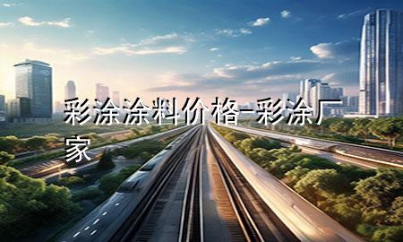 彩涂涂料價(jià)格-彩涂廠家