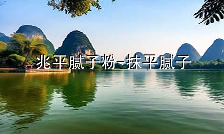 兆平膩?zhàn)臃?抹平膩?zhàn)?>
             </div>
             <!--文章無圖的情況下插入一張圖片end-->
              
      <p>本篇文章給大家談?wù)務(wù)灼侥佔(zhàn)臃?，以及抹平膩?zhàn)訉?yīng)的知識點(diǎn)，希望對各位有所幫助，不要忘了收***本站喔。
今天給各位分享兆平膩?zhàn)臃鄣闹R，其中也會對抹平膩?zhàn)舆M(jìn)行解釋，如果能碰巧解決***現(xiàn)在面臨的問題，別忘了關(guān)注本站，現(xiàn)在開始吧！</p><ol type=