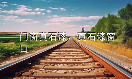 門窗真石漆，真石漆窗口