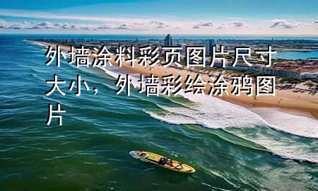 外墻涂料彩頁圖片尺寸大小，外墻彩繪涂鴉圖片