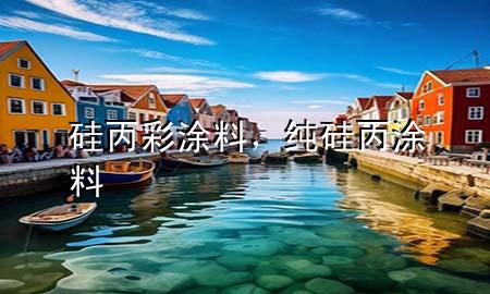 硅丙彩涂料，純硅丙涂料