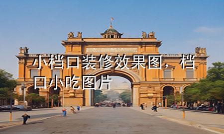 小檔口裝修效果圖，檔口小吃圖片